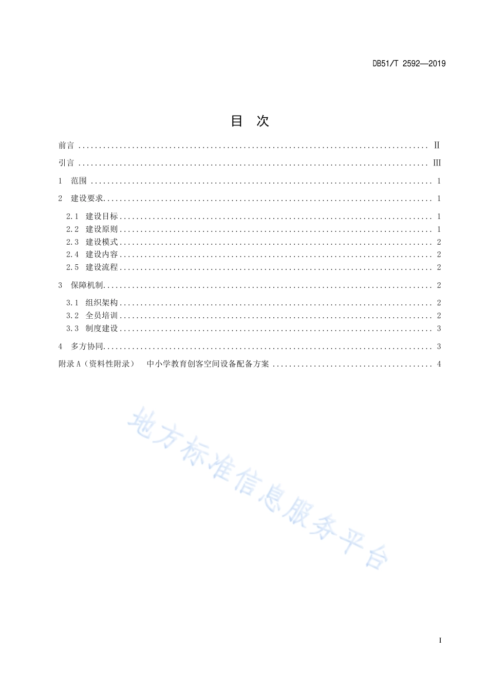 【地方标准】DB51∕T 2592-2019 中小学教育创客空间建设指南.pdf_第3页