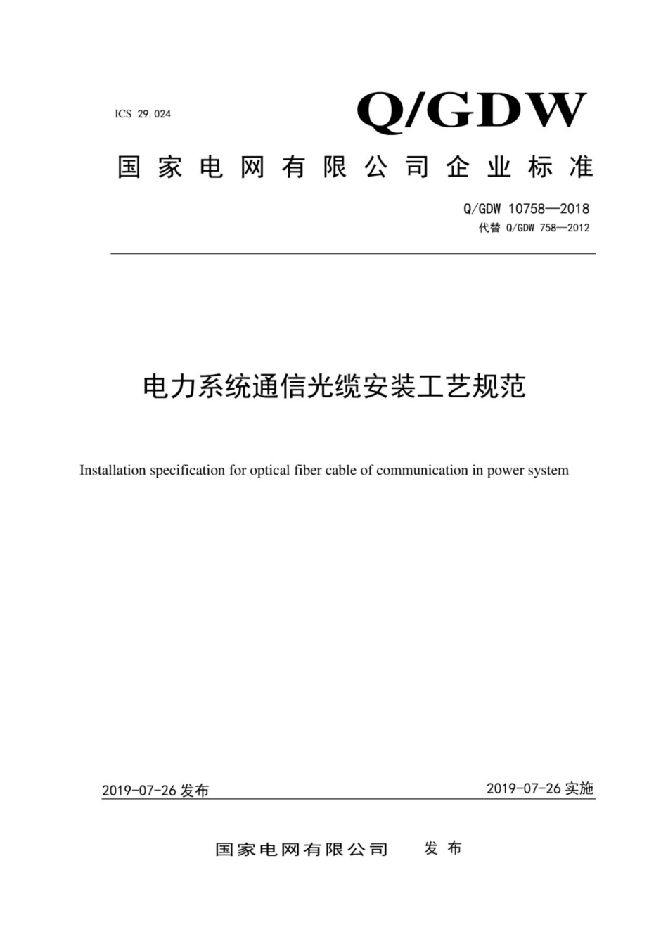Q∕GDW 10758-2018 电力系统通信光缆安装工艺规范.pdf_第1页