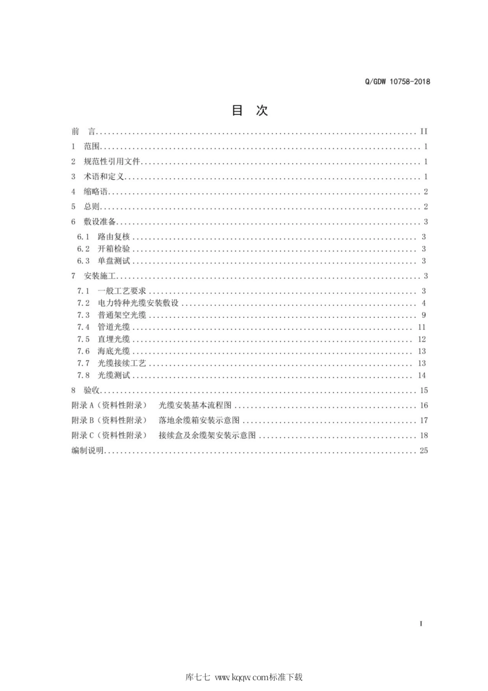 Q∕GDW 10758-2018 电力系统通信光缆安装工艺规范.pdf_第3页
