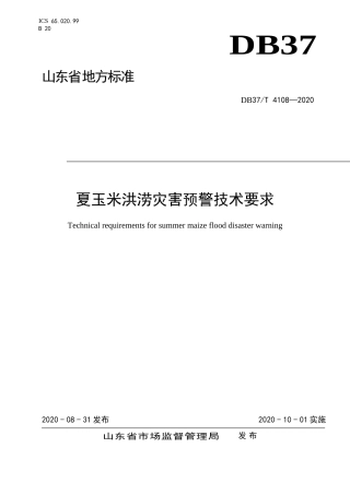 【地方标准】DB37T 4108-2020 夏玉米洪涝灾害预警技术要求.doc