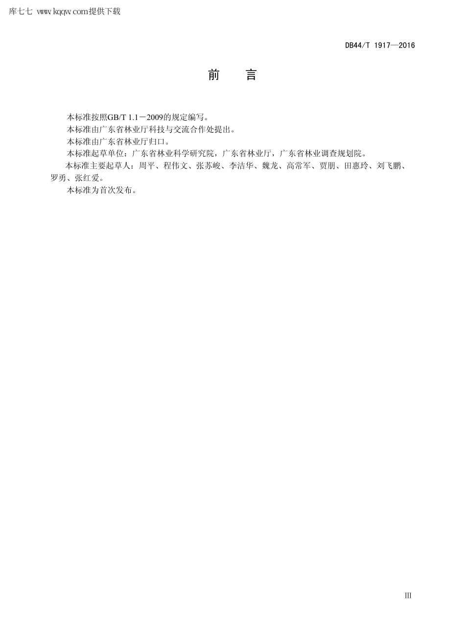 【地方标准】DB44∕T 1917-2016 林业碳汇计量与监测技术规程.pdf_第3页