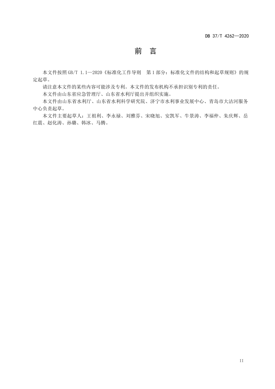 【地方标准】DB37T 4262-2020 河道工程运行管理单位生产安全事故隐患排查治理体系实施指南.docx_第3页