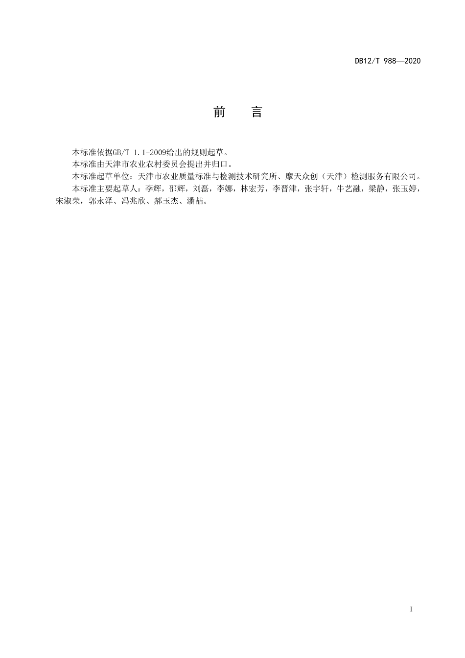 【地方标准】DB12∕T 988-2020 果蔬中胺鲜酯和噻苯隆农药残留量的测定液相色谱-串联质谱法.pdf_第2页