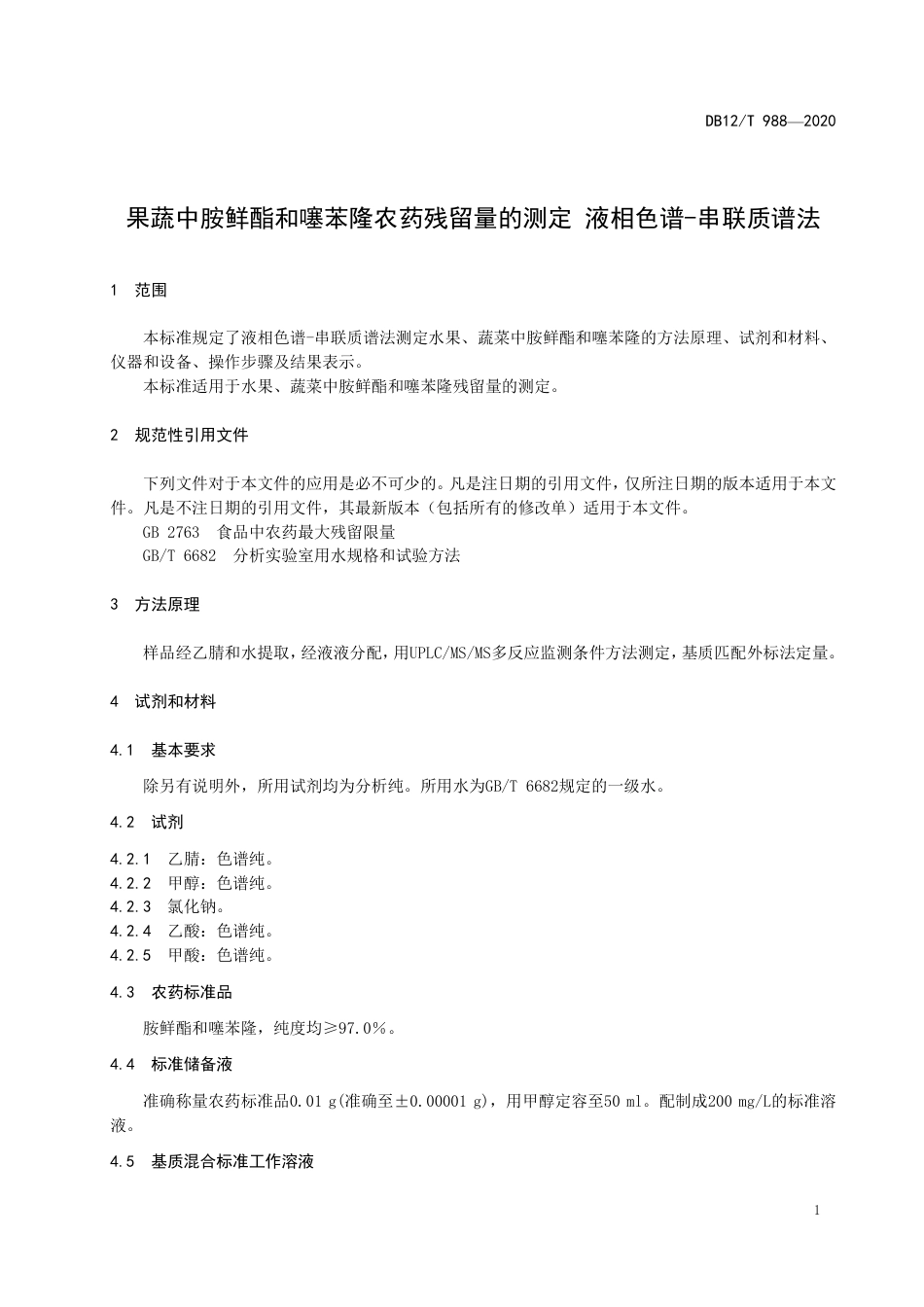 【地方标准】DB12∕T 988-2020 果蔬中胺鲜酯和噻苯隆农药残留量的测定液相色谱-串联质谱法.pdf_第3页