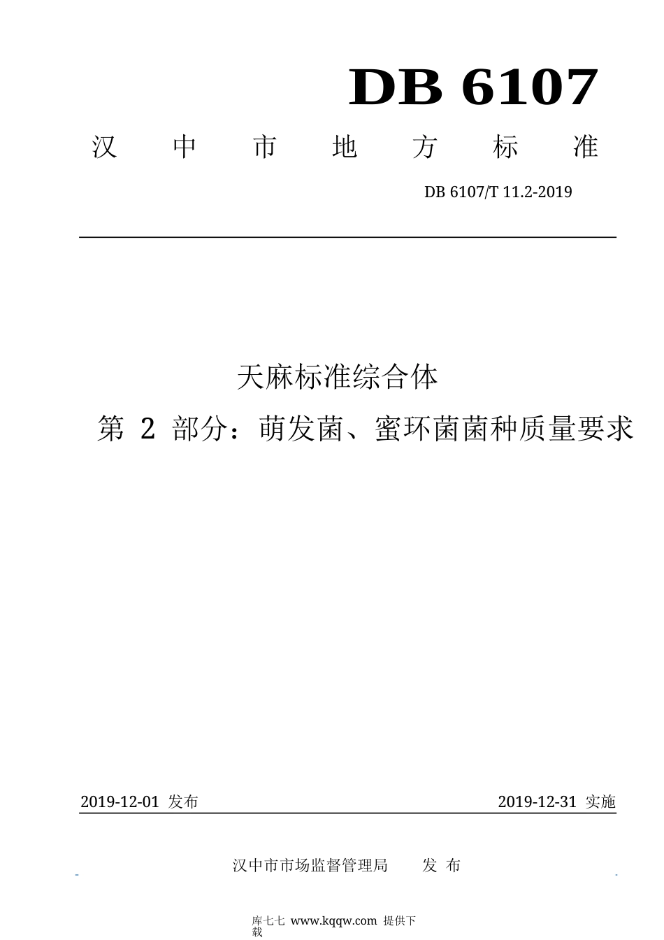 【地方标准】DB6107∕T 11.2-2019 天麻标准综合体 第2部分：萌发菌、蜜环菌菌种质量要求.docx_第1页