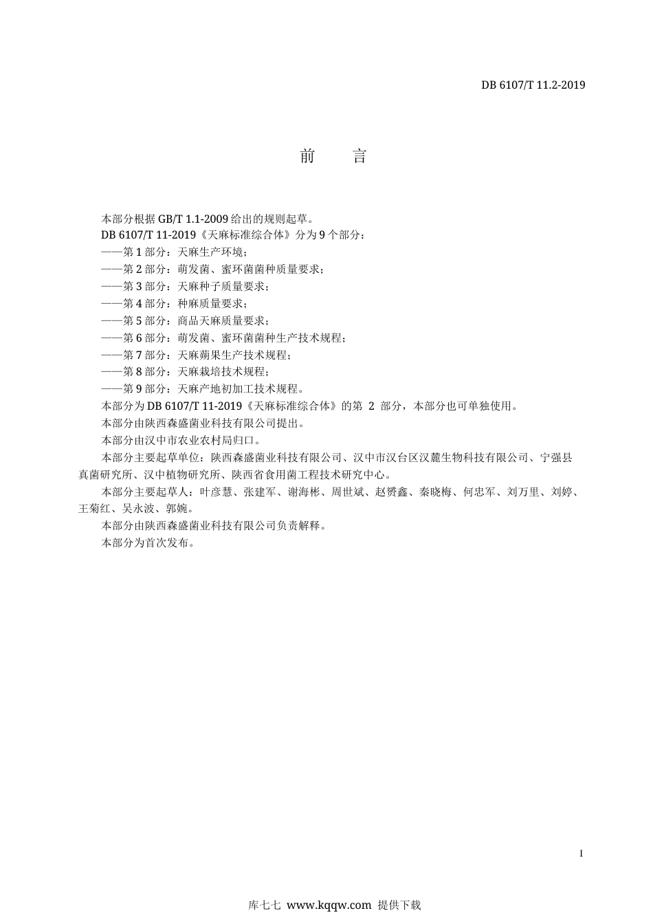 【地方标准】DB6107∕T 11.2-2019 天麻标准综合体 第2部分：萌发菌、蜜环菌菌种质量要求.docx_第3页