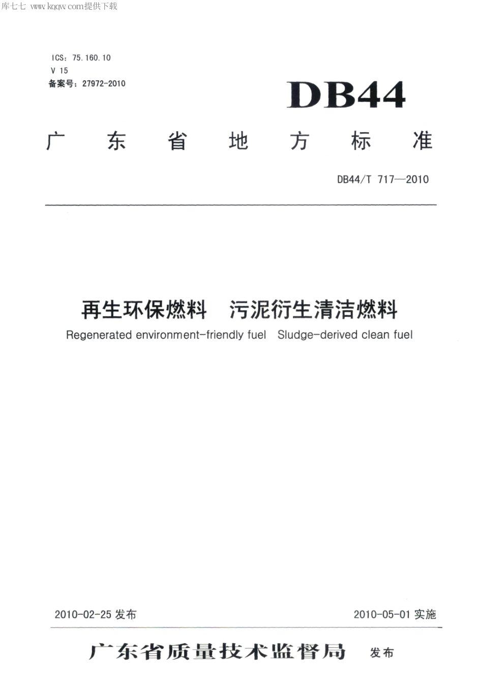 【地方标准】DB44∕T 717-2010 再生环保燃料 污泥衍生清洁燃料.pdf_第1页