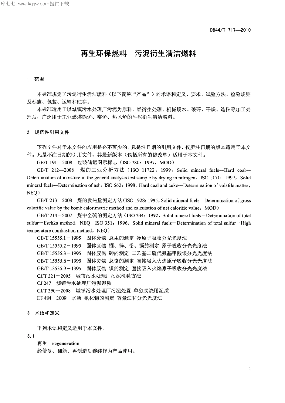 【地方标准】DB44∕T 717-2010 再生环保燃料 污泥衍生清洁燃料.pdf_第3页