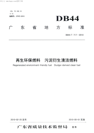 【地方标准】DB44∕T 717-2010 再生环保燃料 污泥衍生清洁燃料.pdf