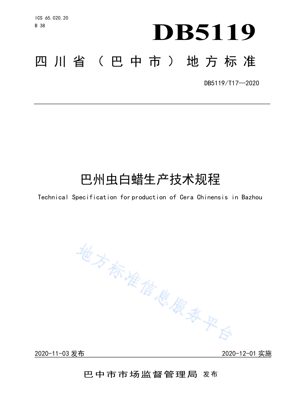 【地方标准】DB5119∕T 17-2020 巴州虫白蜡生产技术规程.pdf_第1页