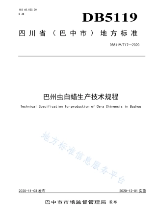 【地方标准】DB5119∕T 17-2020 巴州虫白蜡生产技术规程.pdf