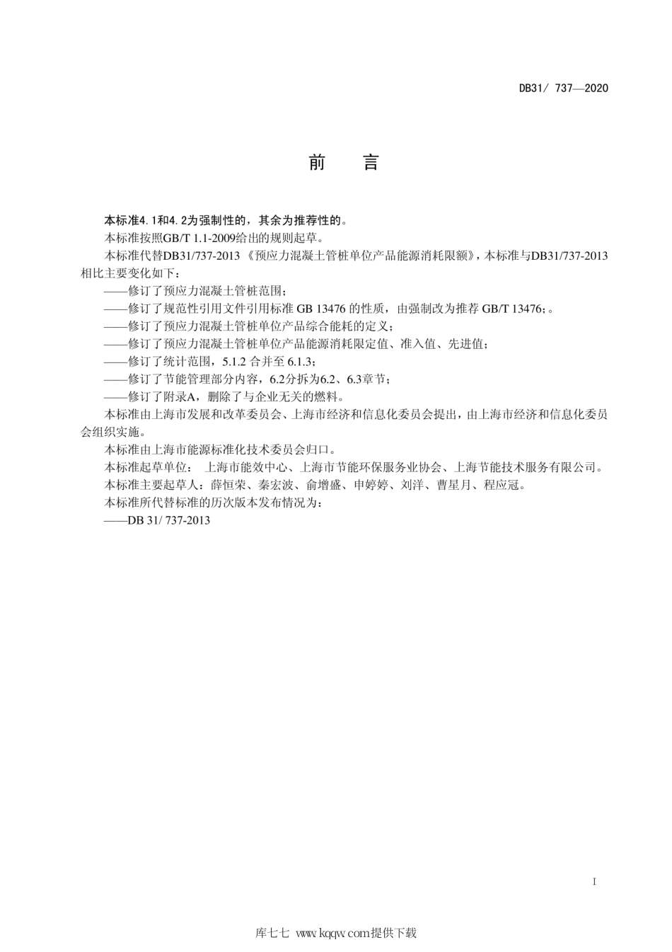 【地方标准】DB31∕737-2020 预应力混凝土管桩单位产品能源消耗限额.pdf_第2页