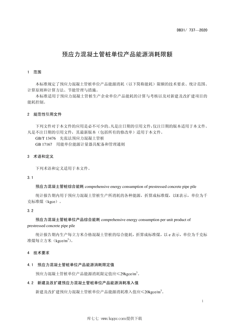 【地方标准】DB31∕737-2020 预应力混凝土管桩单位产品能源消耗限额.pdf_第3页