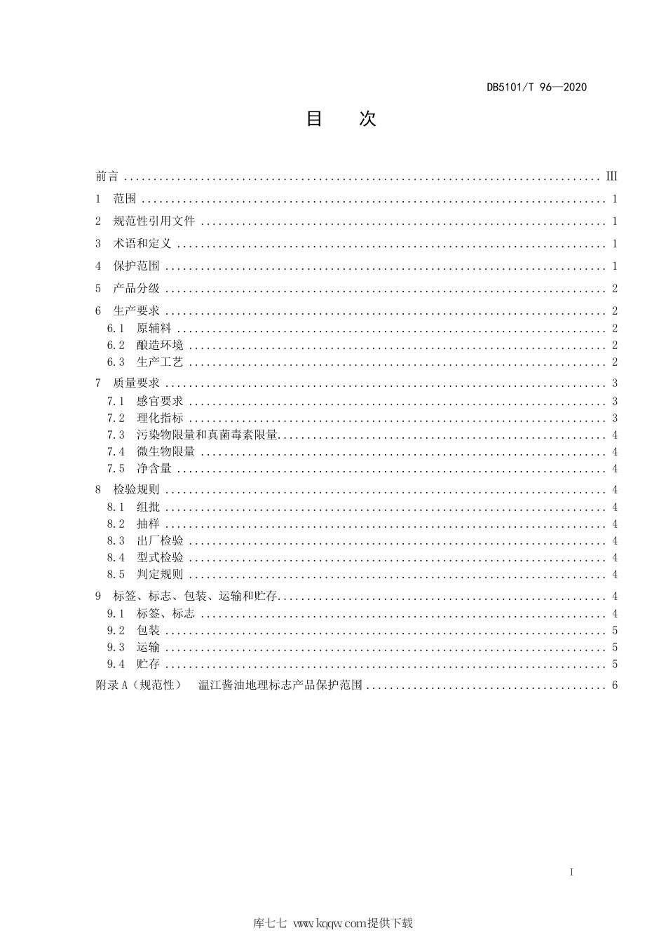 【地方标准】DB5101∕T 96-2020 地理标志产品 温江酱油.pdf_第3页