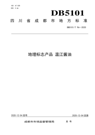 【地方标准】DB5101∕T 96-2020 地理标志产品 温江酱油.pdf