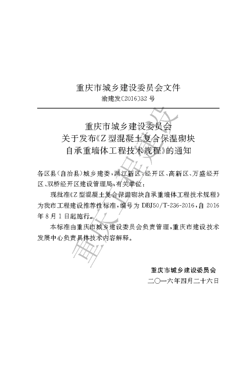 【地方标准】DBJ50∕T-236-2016 Z型混凝土复合保温砌块随后墙体工程技术规程.pdf_第3页