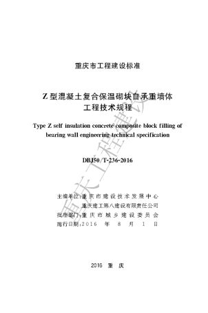 【地方标准】DBJ50∕T-236-2016 Z型混凝土复合保温砌块随后墙体工程技术规程.pdf