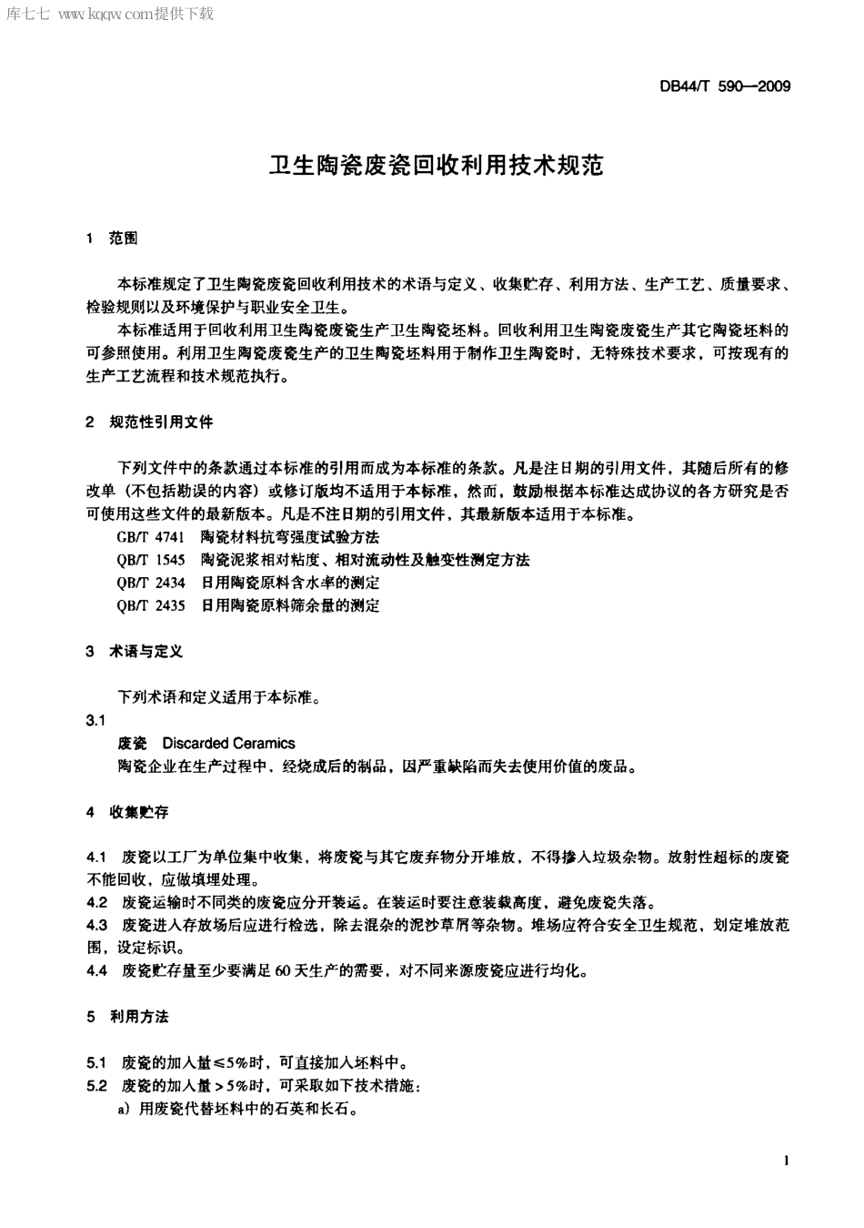 【地方标准】DB44∕T 590-2009 卫生陶瓷废瓷回收利用技术规范.pdf_第3页