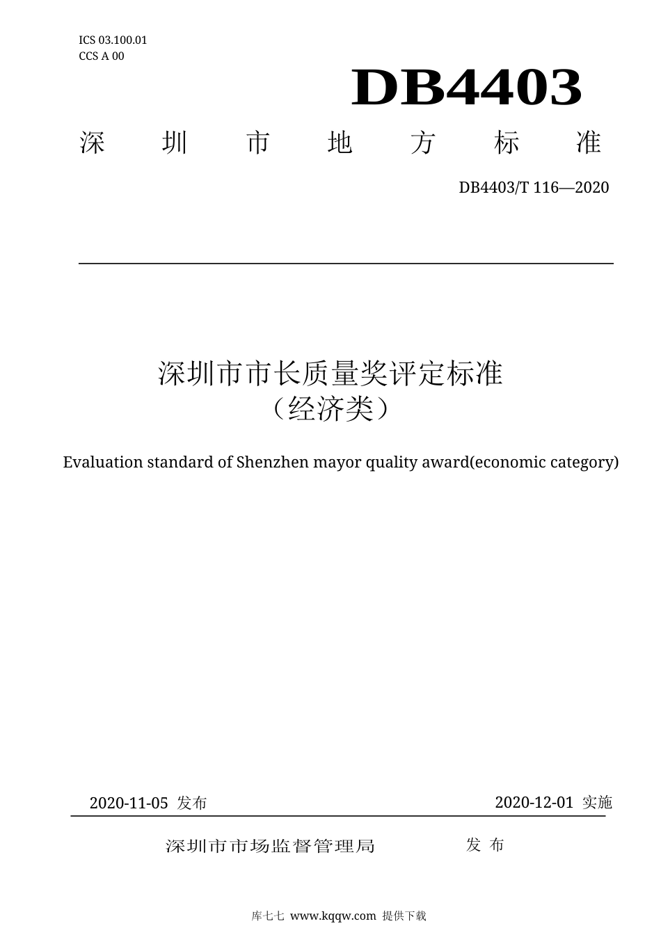 【地方标准】DB4403∕T 116-2020 深圳市市长质量奖评定标准（经济类）.docx_第1页