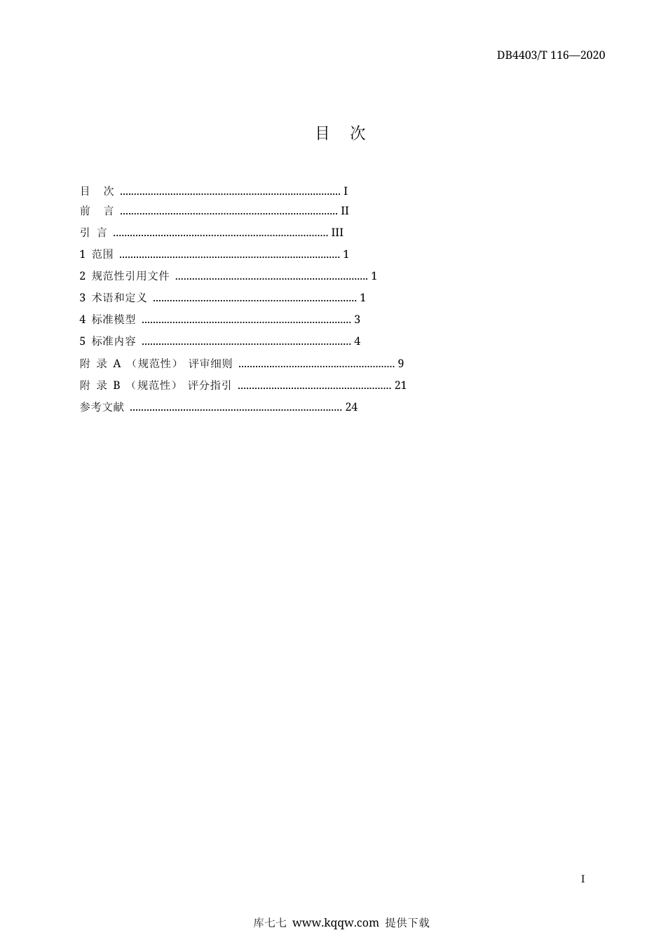 【地方标准】DB4403∕T 116-2020 深圳市市长质量奖评定标准（经济类）.docx_第3页