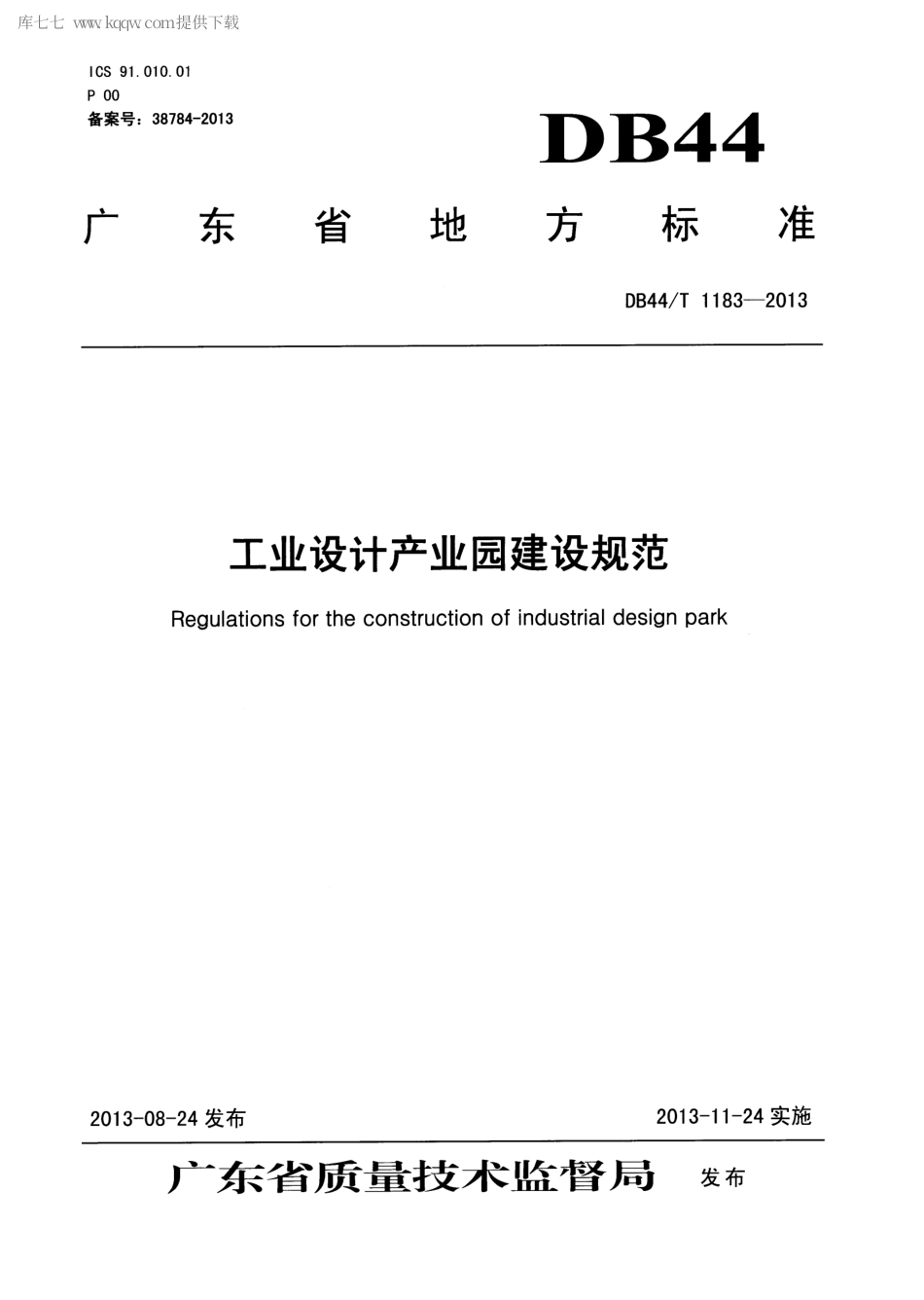 【地方标准】DB44∕T 1183-2013 工业设计产业园建设规范.pdf_第1页
