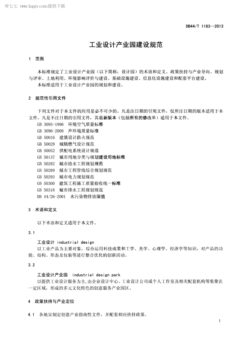 【地方标准】DB44∕T 1183-2013 工业设计产业园建设规范.pdf_第3页