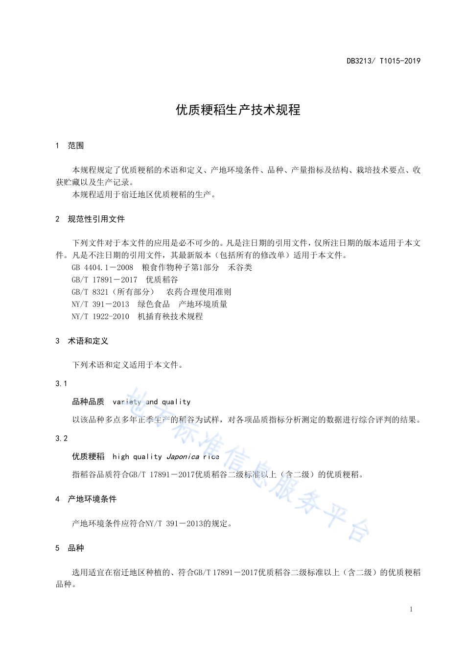 【地方标准】DB3213T∕1015-2019 优质粳稻生产技术规程.pdf_第3页