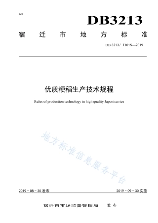 【地方标准】DB3213T∕1015-2019 优质粳稻生产技术规程.pdf
