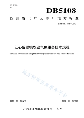 【地方标准】DB5108∕T 16-2019 红心猕猴桃农业气象服务技术规程.pdf