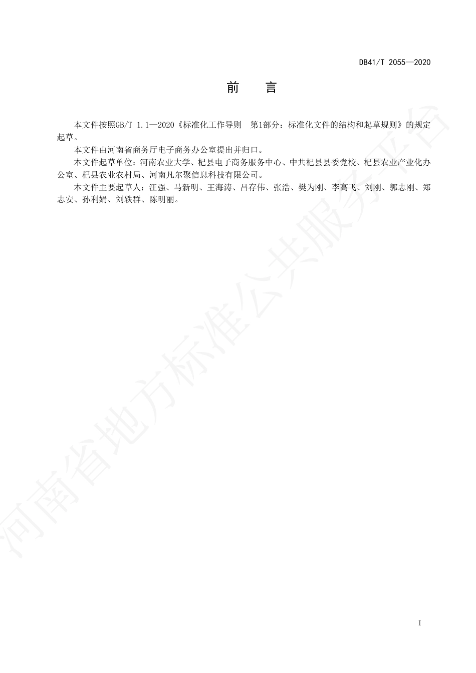 【地方标准】DB41∕T 2055-2020 大蒜网络销售服务规范.pdf_第3页