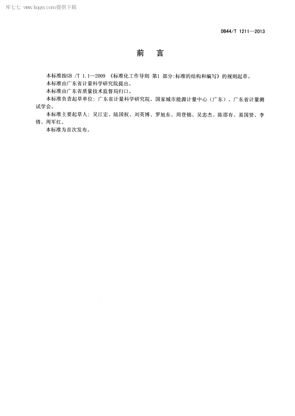 【地方标准】DB44∕T 1211-2013 水泵机组能效检测和评价方法.pdf_第2页