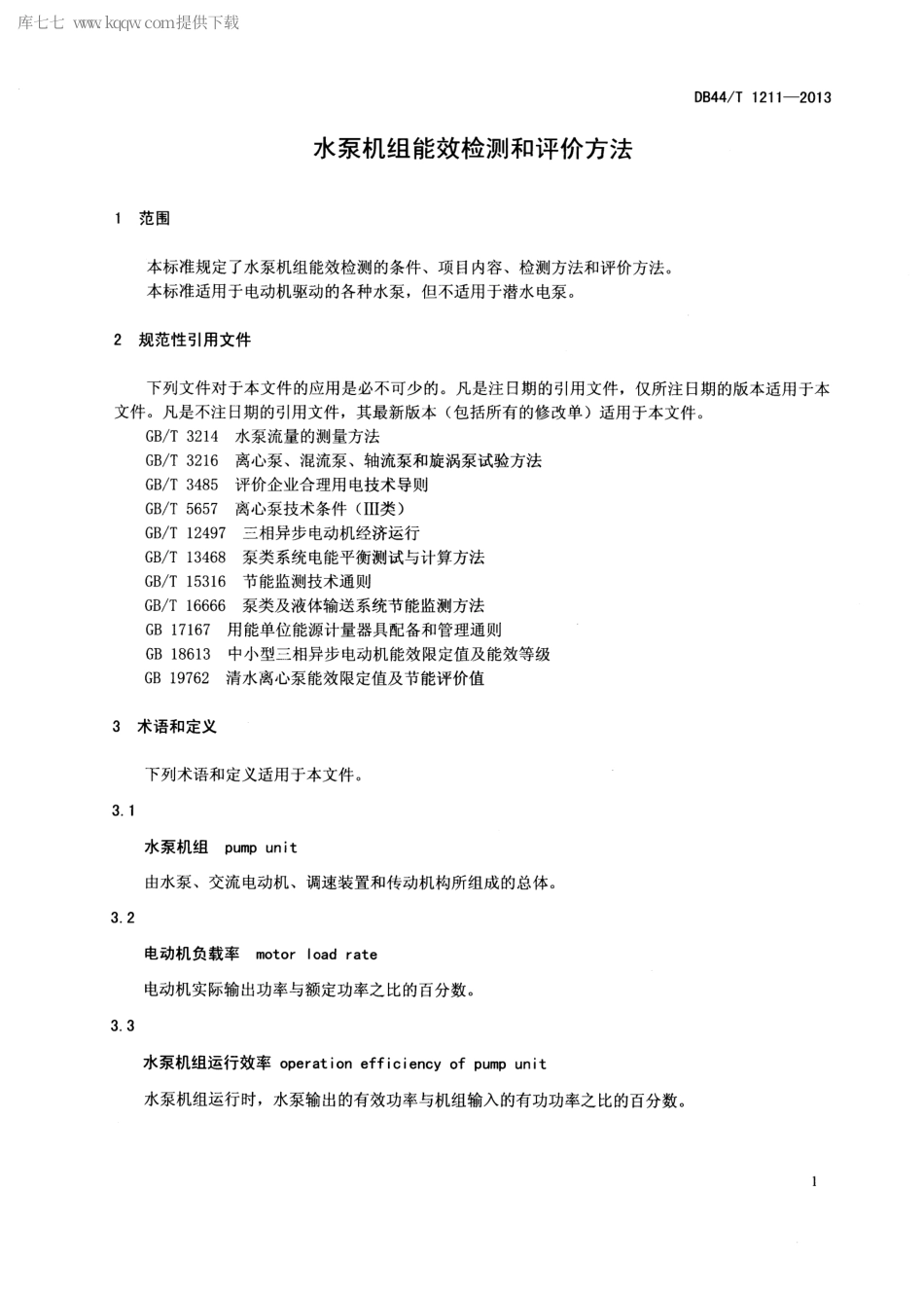 【地方标准】DB44∕T 1211-2013 水泵机组能效检测和评价方法.pdf_第3页