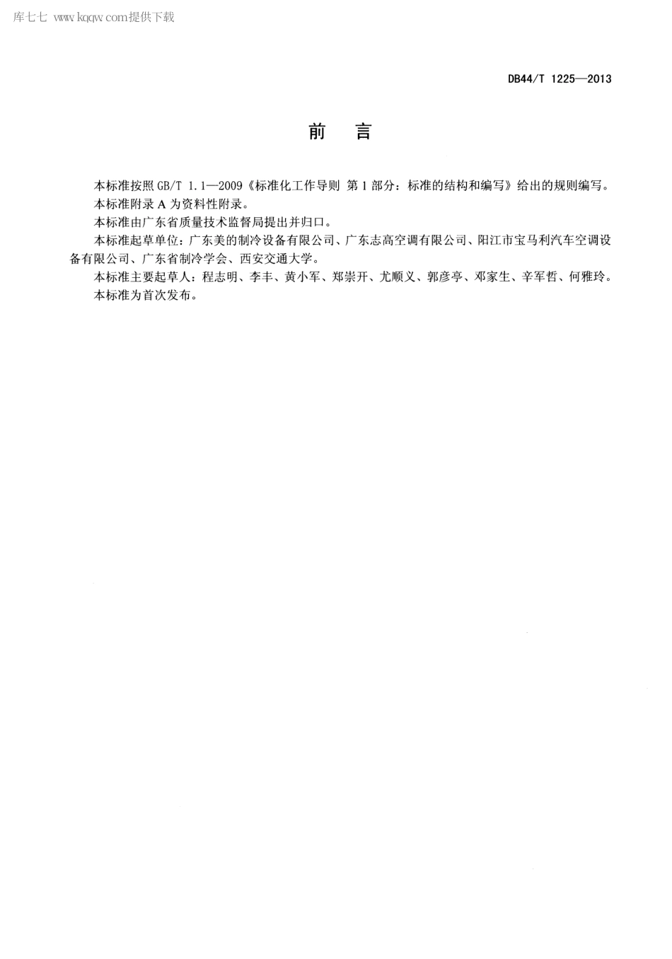 【地方标准】DB44∕T 1225-2013 房间空气调节器用微通道热交换器.pdf_第2页