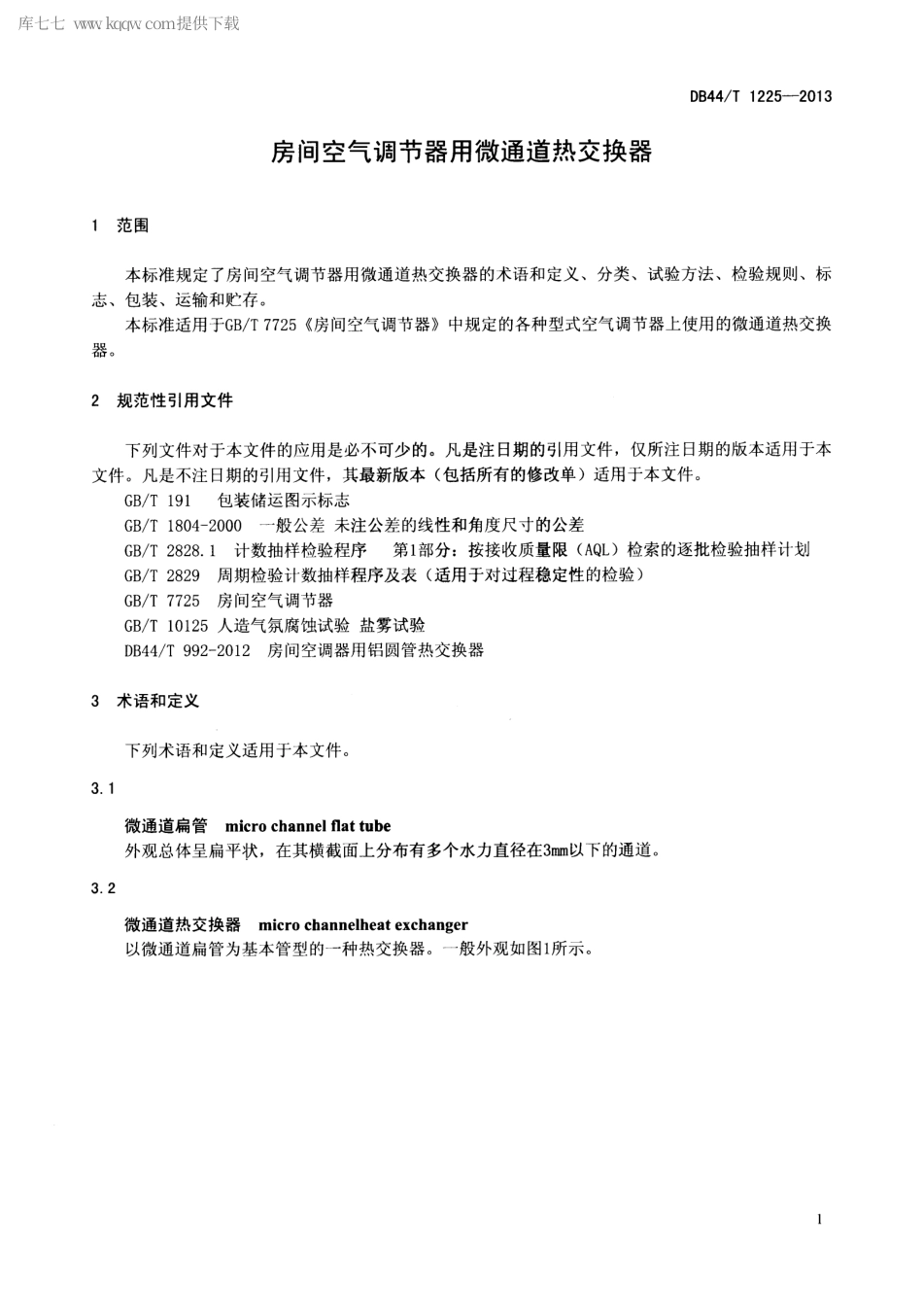 【地方标准】DB44∕T 1225-2013 房间空气调节器用微通道热交换器.pdf_第3页