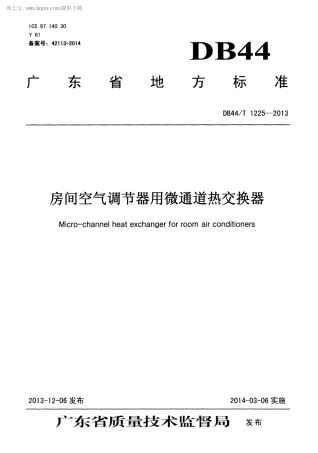 【地方标准】DB44∕T 1225-2013 房间空气调节器用微通道热交换器.pdf