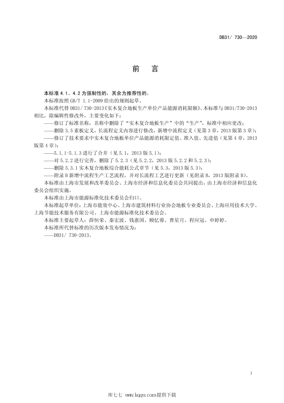 【地方标准】DB31∕730-2020 实木复合地板单位产品能源消耗限额.pdf_第2页