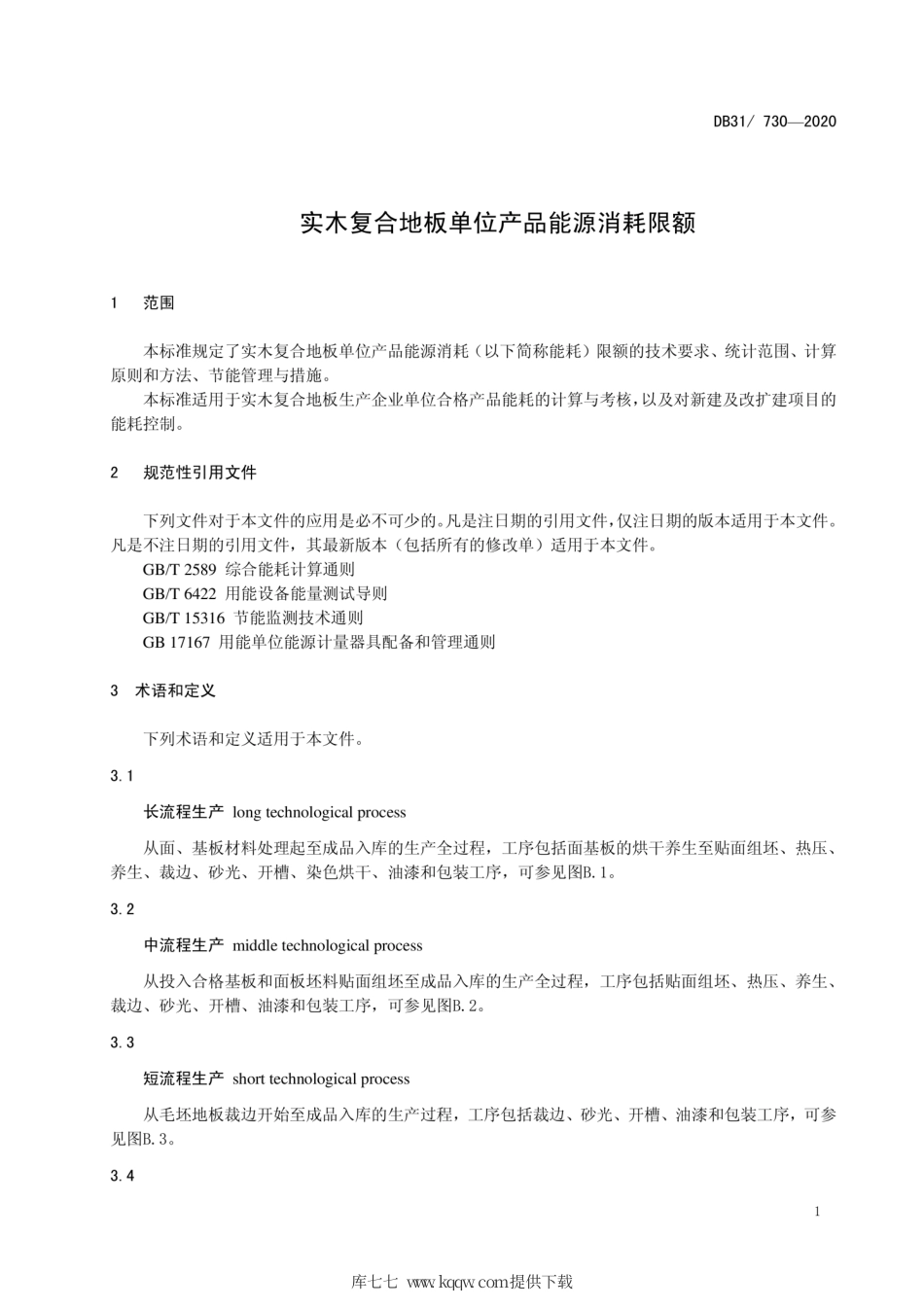 【地方标准】DB31∕730-2020 实木复合地板单位产品能源消耗限额.pdf_第3页