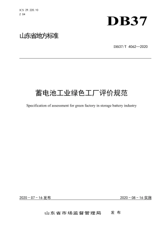 【地方标准】DB37T 4062-2020 蓄电池工业绿色工厂评价规范.pdf