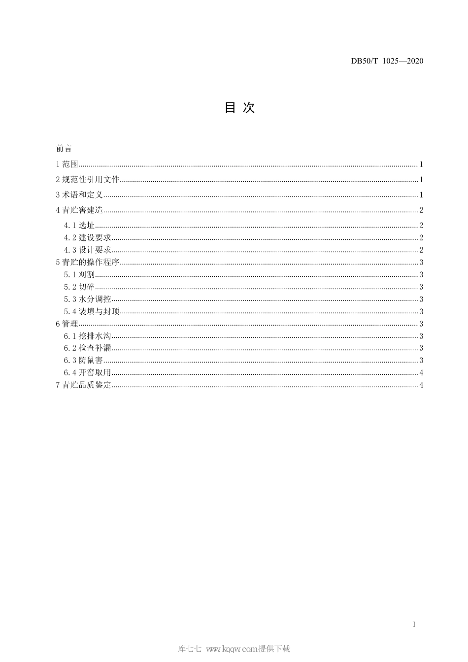 【地方标准】DB50∕T 1025-2020 杂交狼尾草窖贮技术规程.pdf_第2页