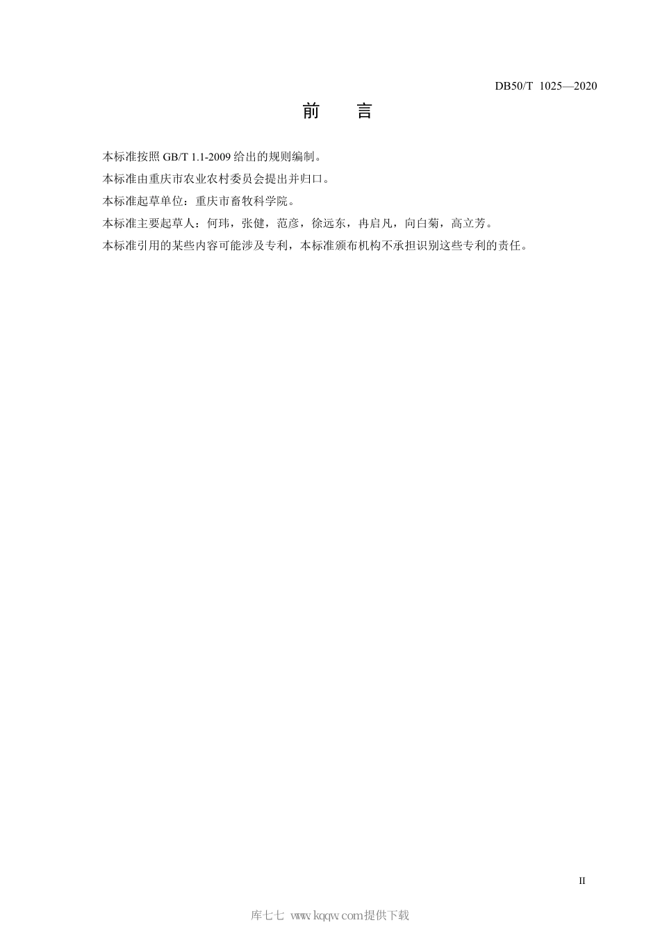 【地方标准】DB50∕T 1025-2020 杂交狼尾草窖贮技术规程.pdf_第3页