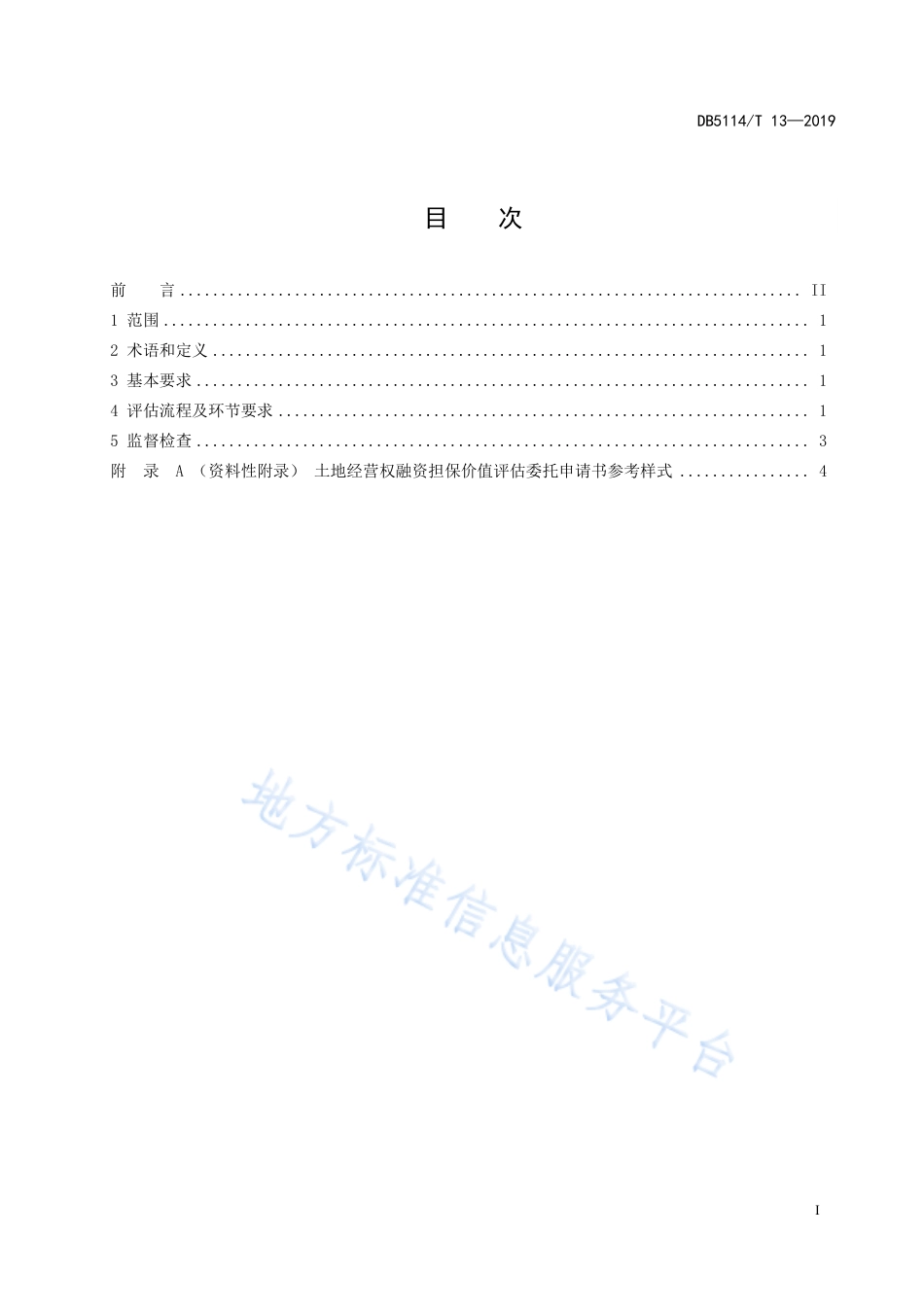 【地方标准】DB5114∕T 13-2019 农村产权流转交易 土地经营权融资担保价值评估规范.pdf_第2页
