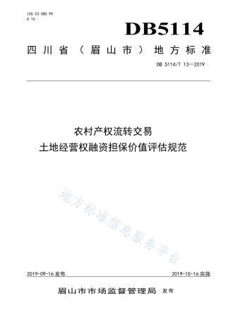 【地方标准】DB5114∕T 13-2019 农村产权流转交易 土地经营权融资担保价值评估规范.pdf