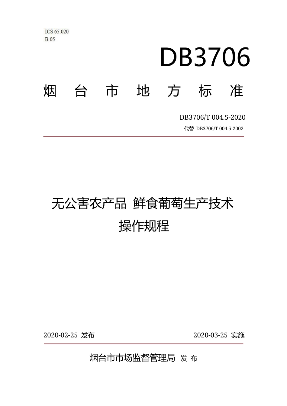 【地方标准】DB3706∕T 004.5-2020 无公害农产品 鲜食葡萄生产技术操作规程.docx_第1页
