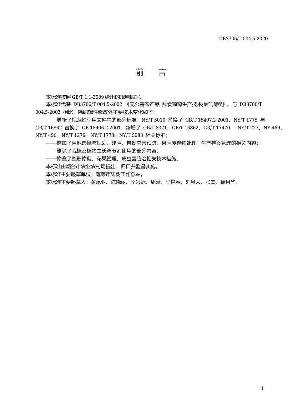 【地方标准】DB3706∕T 004.5-2020 无公害农产品 鲜食葡萄生产技术操作规程.docx_第2页