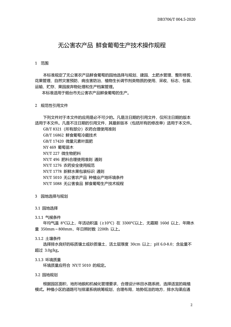 【地方标准】DB3706∕T 004.5-2020 无公害农产品 鲜食葡萄生产技术操作规程.docx_第3页