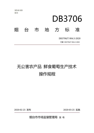 【地方标准】DB3706∕T 004.5-2020 无公害农产品 鲜食葡萄生产技术操作规程.docx