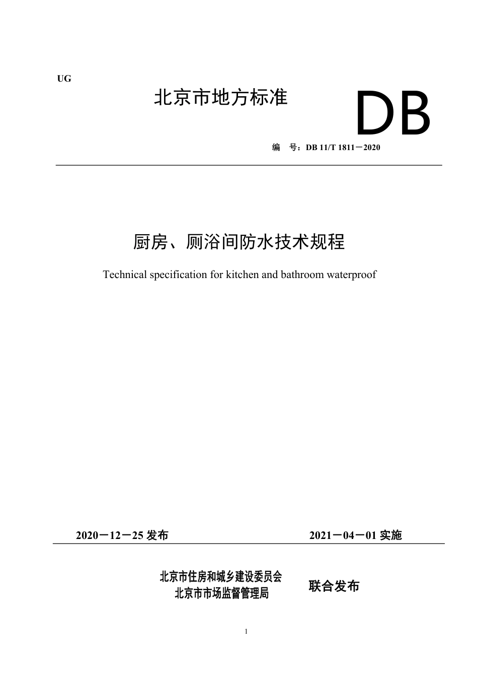 【地方标准】DB11∕T 1811-2020 厨房、厕浴间防水技术规程.pdf_第1页
