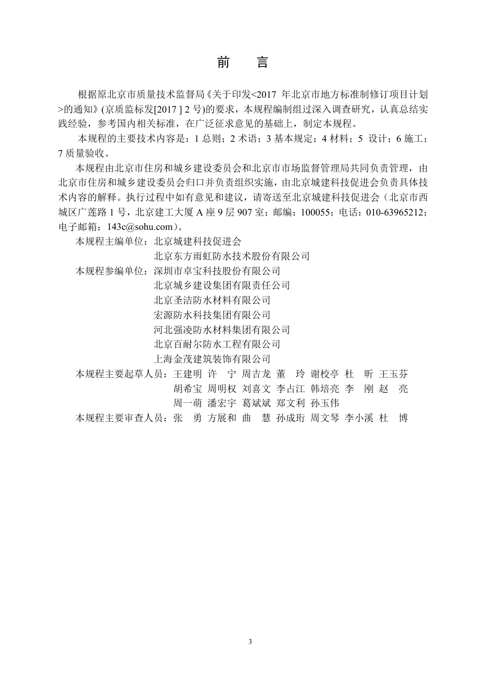 【地方标准】DB11∕T 1811-2020 厨房、厕浴间防水技术规程.pdf_第3页