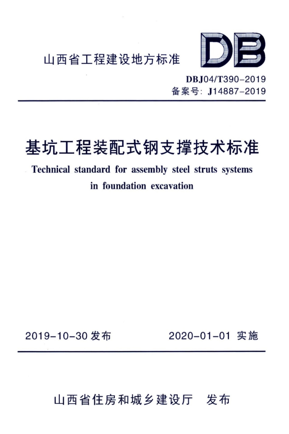 【地方标准】DBJ04∕T 390-2019 基坑工程装配式钢支撑技术标准.pdf_第1页