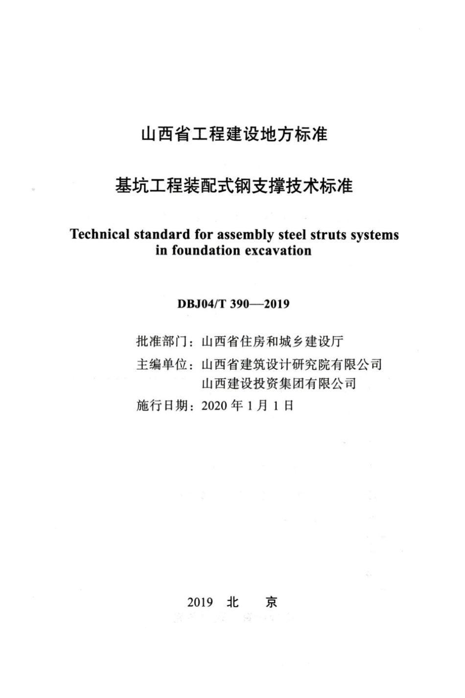 【地方标准】DBJ04∕T 390-2019 基坑工程装配式钢支撑技术标准.pdf_第2页